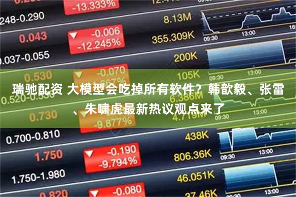 瑞驰配资 大模型会吃掉所有软件？韩歆毅、张雷、朱啸虎最新热议观点来了