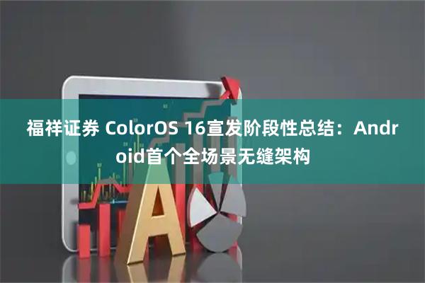 福祥证券 ColorOS 16宣发阶段性总结：Android首个全场景无缝架构