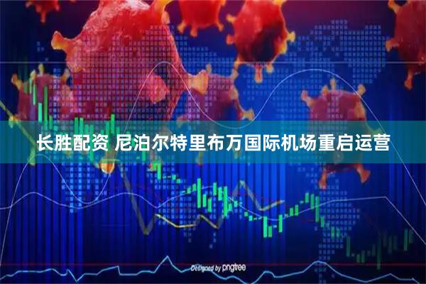 长胜配资 尼泊尔特里布万国际机场重启运营